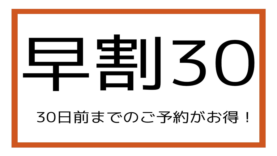 30日前までの予約（食事なし）